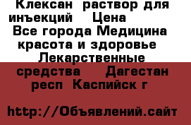  “Клексан“ раствор для инъекций. › Цена ­ 2 000 - Все города Медицина, красота и здоровье » Лекарственные средства   . Дагестан респ.,Каспийск г.